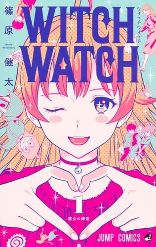 Cover of ウィッチウォッチ 1